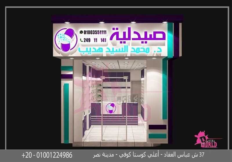 شركه ديزاين ورلد تجهيزات الشركات والمكاتب والصيدليات والفيلات